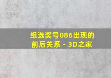 组选奖号086出现的前后关系 - 3D之家